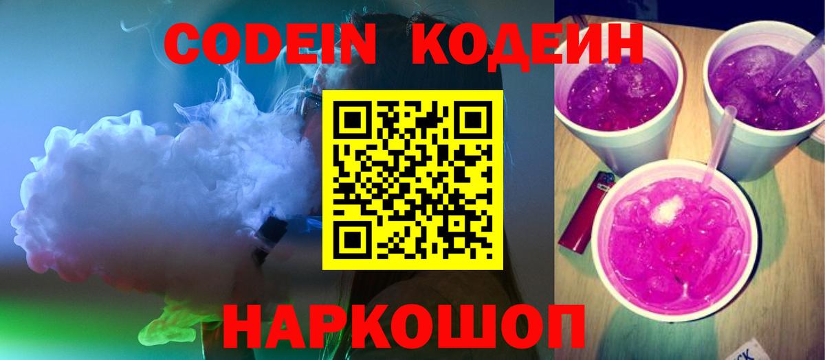 Холмск  Кодеин Purple Drank  Вход с VPN 